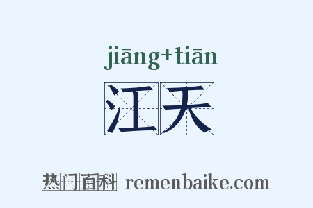 江天是什么意思的图片